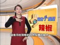 20151130 公視手語新聞 寶島手透透 一起來學「辣椒」手語