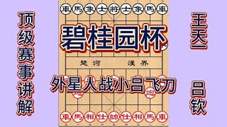 中国象棋： 碧桂园杯王天一神勇无敌，吕钦下风顽强，老王只能干瞪眼！