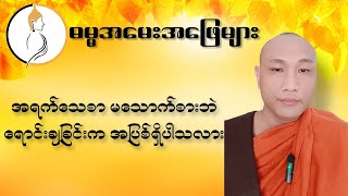 အရက်သေစာ မသောက်စားဘဲ ရောင်းချခြင်းက အပြစ်ရှိပါသလား #တရားအမေးအဖြေ #tayar #တရားေတာ္ #တရားတော် #တရား