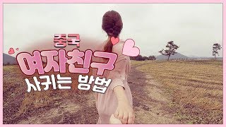 #78 중국 여자친구(사람) 사귀는 방법 - feat.자뻑주의