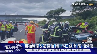 自撞護欄又被碰撞 國1林口路段 釀1死4傷｜TVBS新聞 @TVBSNEWS01