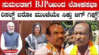 Sumalatha Ambareesh ಅವರಿಗೆ BJP ಹೈಕಮಾಂಡ್ ಗಿಫ್ಟ್ ನೀಡಲು ಮುಂದಾಗಿದೆ