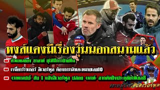 ตัวแทนของ ซาลาห์ ยุให้มีการย้ายทีม/คาร์ราเกอร์ หงส์ ต้องการนักเตะหมายเลข10/เรดแนปป์ สับ 1 แข้งหงส์