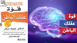 ملخص كتاب قوة عقلك الباطن جوزيف ميرفي :: The Power of Your Subconscious Mind by Joseph Murphy