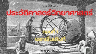 the History: ประวัติศาสตร์วิทยาศาสตร์ ตอนที่ 1 แรกเริ่มเดิมที