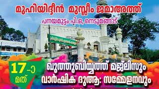 മുഹിയിദ്ദീൻ മുസ്ലീം ജമാഅത്ത് പനയമുട്ടം 17- മത് ദീനി വിജ്ഞാന സദസ്സ്