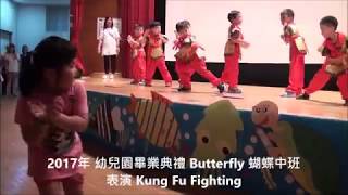 2017年 幼兒園畢業典禮 Butterfly 蝴蝶中班 表演 Kung Fu Fighting