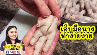 วิธีทำเล็บมือนาง (ตีนไก่) สะอาด กรอบเด้ง ได้ที่บ้าน | How to debone Chicken Feet