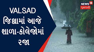 Gujarat Rain : Valsad જિલ્લામાં વરસાદને લીધે આજે શાળા-કોલેજોમાં રજા | Gujarat News | News18 Gujarati