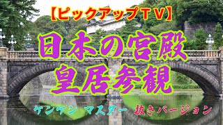 【ピックアップＴＶ】皇居参観ＶＴＲのみ　ケンケン マスター抜きバージョン