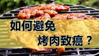 如何避免烤肉致癌? 吃烤肉遠離癌症撇步，無毒烤肉技巧公開！