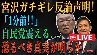 LIVE🔥🔥🔥恐ろしい啓示🔥🔥🔥 今日!宮沢ガチギレ反論声明!「1分前!!」自民党震える....恐るべき真実が明らか....