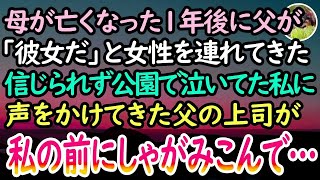 【感動する話】母が亡くなって1年後に再婚相手を連れてきた父「つき合ってる彼女だ」「ハァ？」信じられずに家を飛び出した→近所の公園で泣いていると父の上司に声をかけられ「え？どういう…」【泣ける話】