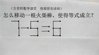 7-5=6，怎么移动一根火柴棒，使得等式成立？二年级趣味数学比赛