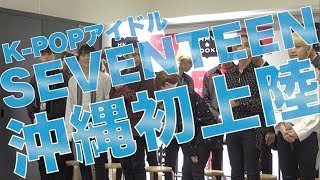 SEVENTEENが沖縄初出店のHMV\u0026BOOKSを訪問