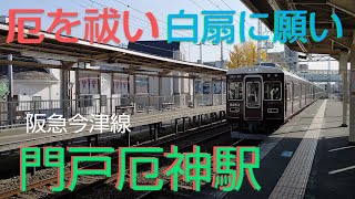 🚃[阪急今津線]〜門戸厄神駅編〜門戸厄神東光寺へ行ってみた❕