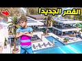 الاب اهدى عياله اكبر قصر فخم بالعالم !! || GTA V