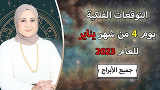 شيرين ناصف | توقعات الأبراج اليوميه الاربعاء 4  يناير ( كانون الثاني ) عام 2023 لجميع الأبراج