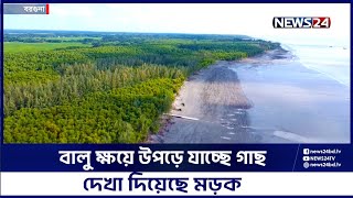 ভাঙন ও বালু ক্ষয়ে বিলীন হচ্ছে শুভ সন্ধ্যা সমুদ্র সৈকত | Barguna Sea Beach | Shubho Shondha | News24