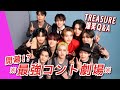 【TREASURE’s Hilarious Q&A】Too Many Highlights!! With Their Best Looks and Unique Answers, They…｜SUB