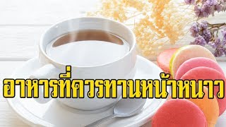 5 อาหารควรทานหน้าหนาว เพิ่มความอบอุ่นให้ร่างกาย