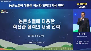 농업전망 2024 - (6장) 농촌소멸에 대응한 혁신과 협력의 재생 전략