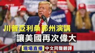 【10/19 直播回放】川普總統在亞利桑那州發表「讓美國再次偉大」演講（中文同聲翻譯）|| 新唐人電視台