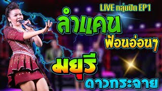 LIVE กลุ่มปิด EP1 [[ลำแคนฟ้อนอ่อนๆ+เต้ยม่วนๆ+มยุรี ดาวกระจาย]]แบทแมนสตูลดิโอ