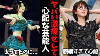 【ガルちゃん芸能】正直見てられない...ヤバい激痩せした芸能人【ゆっくり解説】