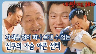 [네 멋대로 해라/Do it Your Way] EP16(하) | 자식을 먼저 떠나 보낼 수 없는 신구의 가슴 아픈 선택.. '아빠는 너 없이 못 살아' MBC020822방송