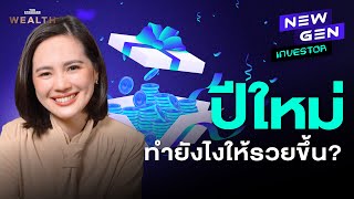 ปีใหม่นี้อยากรวยขึ้นต้องเริ่มอย่างไร และ 4 ตัวเลขการเงินที่ควรรู้! | NEW GEN INVESTOR EP.38