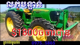 ត្រាក់ទ័រលក់បន្ទាន់($1800)ចចារ, trackter for sale sell for sell, Tel: 0979965994