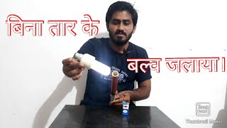 बिना तार के  जला बल्ब 💡|| Magic🎩OR Science💡//Amazing Technology//Tesla coil#Technology