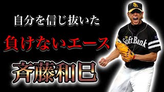 【プロ野球選手物語】通算79勝ながら伝説となった男 Ⅱ 斉藤和巳