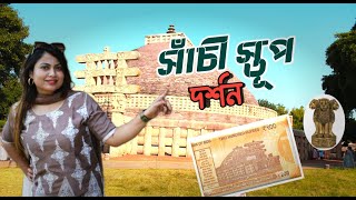 ২০০ টাকার নতুন নোটে এই স্থানেরই ছবি আছে | The Great Sanchi Stupa | সম্রাট অশোক নির্মিত সাঁচী স্তূপ