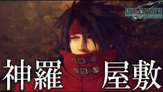 #11【 FF7 リバース 】再建されたニブルヘイム、神羅屋敷でヴィンセント来るかぁ！？ ネタバレあり【FINAL FANTASY VII REBIRTH】