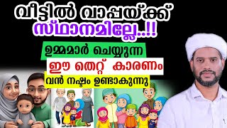 വീട്ടിൽ വാപ്പയ്ക്ക് സ്ഥാനമില്ലേ..!!ഉമ്മമാർ ചെയ്യുന്ന ഈ തെറ്റ്  കാരണം വൻ നഷ്ടം ഉണ്ടാകുന്നു