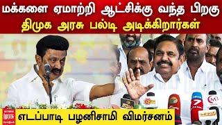 மக்களை ஏமாற்றி ஆட்சிக்கு வந்த பிறகு திமுக அரசு பல்டி அடிக்கிறார்கள் - எடப்பாடி பழனிசாமி விமர்சனம்