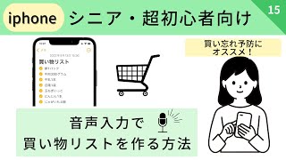 【シニア・超初心者向け】音声入力なら簡単！iphoneで買い物リストを作る方法／活用術／#15