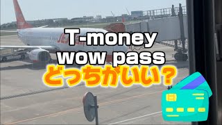 【韓国旅行】T-moneyとwowpassどっちがいい？💳🇰🇷@kankokutabi193