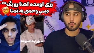 دیس وحشی رزی به آشنا😱 بیف جدید تو راهه؟