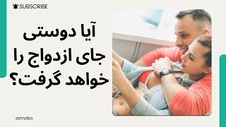 آیا دوستی جایگزین ازدواج شده است؟ ازدواج یا دوستی؟