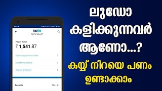 Ludo കളിക്കുന്നവർ ആണോ എങ്കിൽ പണം ഉണ്ടാക്കാം | Earn Money Online By Playing Ludo Game Malayalam |