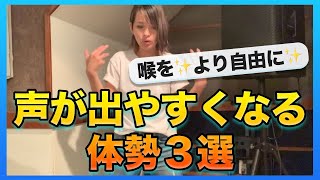 一度試してみて！高音やパワフルボイスが出やすくなるノド解放体勢３つ★【ボイトレ】