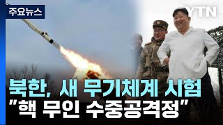 북한 "핵 무인 수중공격정 수중폭발시험"...김정은 참관 / YTN