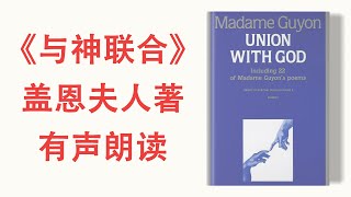 《与神联合》有声书 | 盖恩夫人著 完整版