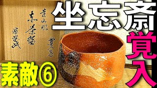 素敵な御道具紹介⑥『楽吉左衛門 十四代覚入 遠山彫赤茶碗 裏千家十六代坐忘斎 書付共箱』