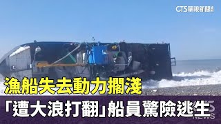 漁船失去動力擱淺　「遭大浪打翻」船員驚險逃生｜華視新聞 20230826