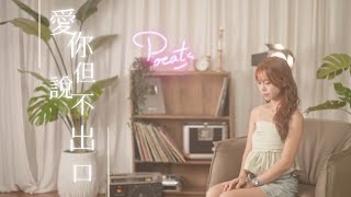 Karencici -【愛你但說不出口】| Cover 148cm | Pocats Studio