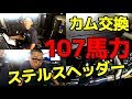 【ハーレーカスタム】2018FLHXステルスヘッダー＋カム交換で107馬力！【ハーレー カスタム 横浜パインバレー】